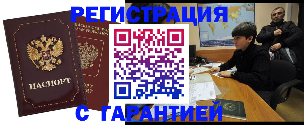 временная регистрация купить в Энгельсе